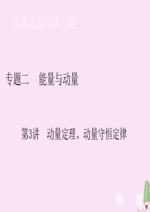 2020届高考物理艺考生大二轮总复习 上篇 专题二 动量定理、动量守恒定律课件