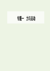 2020届高考物理二轮复习 专题一 第一讲 力与物体的平衡课件