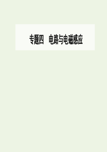 2020届高考物理二轮复习 专题四 第三讲 三大观点解决电磁感应问题课件