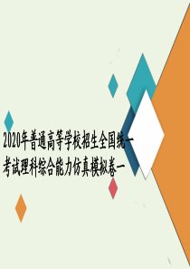 2020届高考物理二轮复习 专题冲刺 综合能力仿真模拟卷一课件