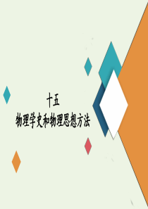 2020届高考物理二轮复习 专题冲刺 考前基础回扣练十五 物理学史和物理思想方法课件