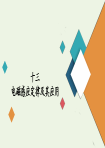 2020届高考物理二轮复习 专题冲刺 考前基础回扣练十三 电磁感应定律及其应用课件