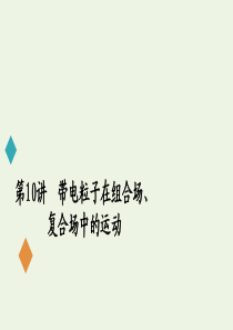 2020届高考物理二轮复习 第一部分 专题三 电场和磁场 第10讲 带电粒子在组合场、复合场中的运动