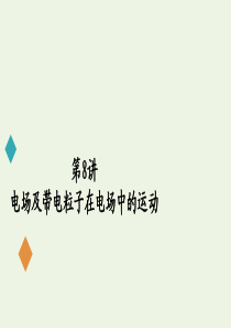 2020届高考物理二轮复习 第一部分 专题三 电场和磁场 第8讲 电场及带电粒子在电场中的运动课件