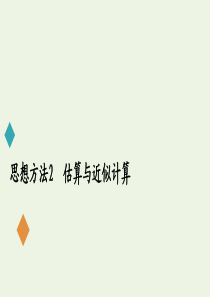 2020届高考物理二轮复习 第二部分 思想方法2 估算与近似计算课件