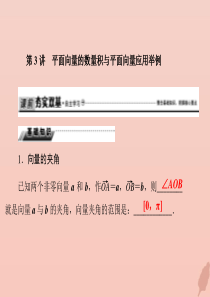 2020届高考数学总复习 第五章 平面向量、数系的扩充与复数的引入 5-3 平面向量的数量积与平面向