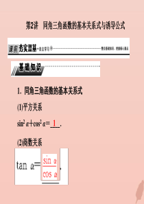 2020届高考数学总复习 第四章 三角函数、解三角形 4-2 同角三角函数的基本关系式与诱导公式课件