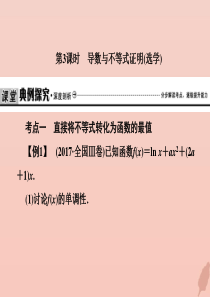 2020届高考数学总复习 第三章 导数及其应用 3-2-3 导数与不等式证明(选学)课件 文 新人教