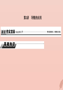 2020届高考数学总复习 第三章 导数及其应用 3-2-1 导数的应用课件 文 新人教A版