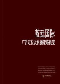 天津公馆蓝廷国际广告定位及传播策略提案_106PPT_洋正广告