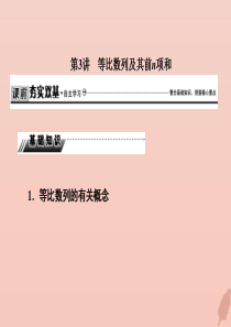 2020届高考数学总复习 第六章 数列 6-3 等比数列及其前n项和课件 文 新人教A版