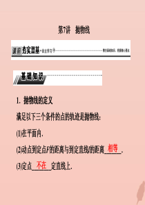 2020届高考数学总复习 第九章 解析几何 9-7 抛物线课件 文 新人教A版