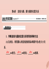 2020届高考数学总复习 第九章 解析几何 9-4 直线与圆、圆与圆的位置关系课件 文 新人教A版