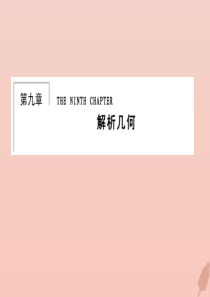 2020届高考数学总复习 第九章 解析几何 9-1 直线的倾斜角与斜率、直线的方程课件 文 新人教A