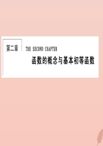 2020届高考数学总复习 第二章 函数的概念与基本初等函数 2-1 函数及其表示课件 文 新人教A版