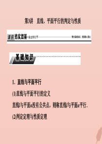 2020届高考数学总复习 第八章 立体几何 8-3 直线、平面平行的判定与性质课件 文 新人教A版