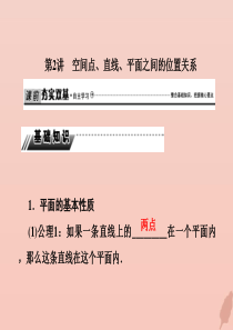 2020届高考数学总复习 第八章 立体几何 8-2 空间点、直线、平面之间的位置关系课件 文 新人教