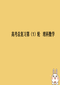 2020届高考数学一轮总复习 第四单元 三角函数与解三角形 第26讲 三角函数的图象与性质（一）课件