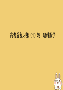 2020届高考数学一轮总复习 第三单元 导数及其应用 第16讲 导数在函数中的应用——单调性课件 理