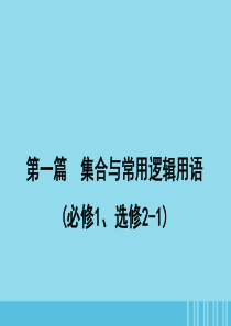 2020届高考数学一轮复习 第一篇 集合与常用逻辑用语 第2节 命题及其关系、充分条件与必要条件课件