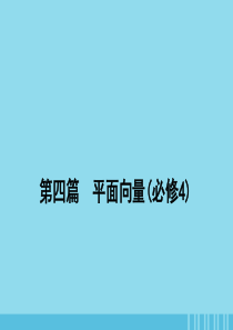 2020届高考数学一轮复习 第四篇 平面向量 第2节 平面向量基本定理及其坐标表示课件 理 新人教A