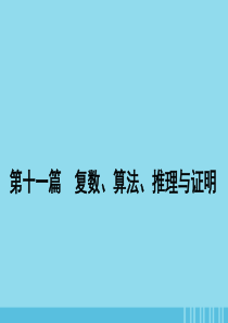 2020届高考数学一轮复习 第十一篇 复数、算法、推理与证明 第3节 合情推理与演绎推理课件 理 新