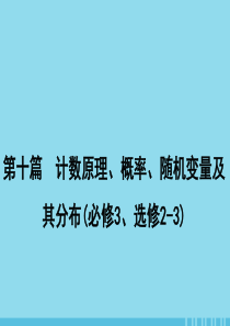 2020届高考数学一轮复习 第十篇 计数原理、概率、随机变量及其分布 第7节 二项分布与正态分布课件