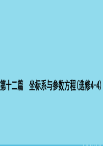 2020届高考数学一轮复习 第十二篇 坐标系与参数方程 第1节 坐标系课件 理 新人教A版