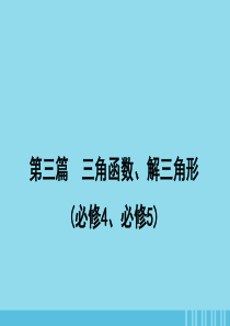 2020届高考数学一轮复习 第三篇 三角函数、解三角形 第2节 同角三角函数的基本关系与诱导公式课件