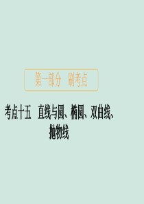 2020届高考数学大二轮复习 刷题首选卷 第一部分 刷考点 考点十五 直线与圆、椭圆、双曲线、抛物线