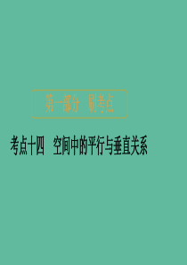 2020届高考数学大二轮复习 刷题首选卷 第一部分 刷考点 考点十四 空间中的平行与垂直关系课件 理