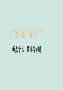 2020届高考数学大二轮复习 刷题首选卷 第一部分 刷考点 考点十七 推理与证明课件 文