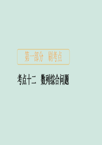 2020届高考数学大二轮复习 刷题首选卷 第一部分 刷考点 考点十二 数列综合问题课件 文