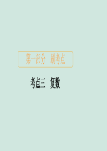 2020届高考数学大二轮复习 刷题首选卷 第一部分 刷考点 考点三 复数课件 文