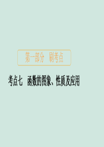 2020届高考数学大二轮复习 刷题首选卷 第一部分 刷考点 考点七 函数的图象、性质及应用课件 文