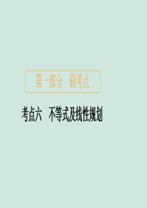 2020届高考数学大二轮复习 刷题首选卷 第一部分 刷考点 考点六 不等式及线性规划课件 文