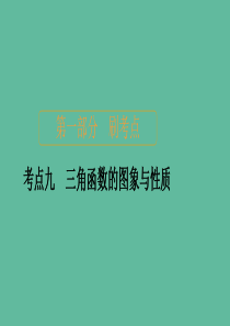 2020届高考数学大二轮复习 刷题首选卷 第一部分 刷考点 考点九 三角函数的图象与性质课件 理