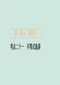 2020届高考数学大二轮复习 刷题首选卷 第一部分 刷考点 考点二十一 不等式选讲课件 文