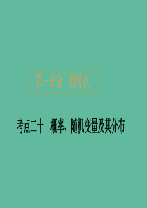 2020届高考数学大二轮复习 刷题首选卷 第一部分 刷考点 考点二十 概率、随机变量及其分布课件 理