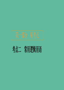 2020届高考数学大二轮复习 刷题首选卷 第一部分 刷考点 考点二 常用逻辑用语课件 理