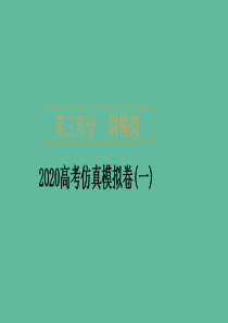 2020届高考数学大二轮复习 刷题首选卷 第三部分 刷模拟 2020高考仿真模拟卷（一）课件 理