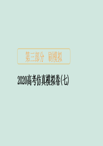 2020届高考数学大二轮复习 刷题首选卷 第三部分 刷模拟 2020高考仿真模拟卷（七）课件 文