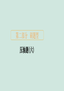 2020届高考数学大二轮复习 刷题首选卷 第二部分 刷题型 压轴题（六）课件 文