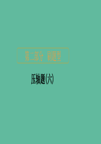 2020届高考数学大二轮复习 刷题首选卷 第二部分 刷题型 压轴题（六）课件 理