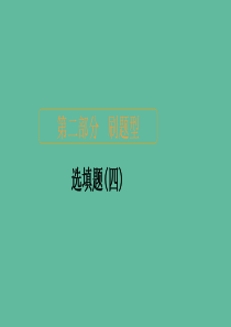 2020届高考数学大二轮复习 刷题首选卷 第二部分 刷题型 选填题（四）课件 理