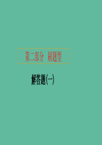 2020届高考数学大二轮复习 刷题首选卷 第二部分 刷题型 解答题（一）课件 理