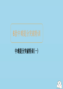 2020届高考数学大二轮复习 冲刺经典专题 中难提分突破特训（一）课件 文