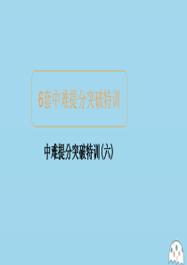 2020届高考数学大二轮复习 冲刺经典专题 中难提分突破特训（六）课件 文