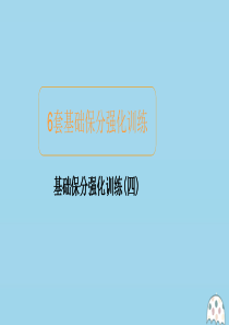 2020届高考数学大二轮复习 冲刺经典专题 基础保分强化训练（四）课件 文