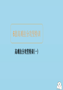 2020届高考数学大二轮复习 冲刺经典专题 高难拉分攻坚特训（一）课件 文